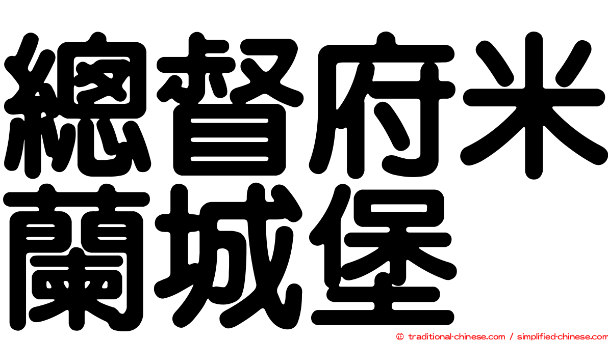 總督府米蘭城堡
