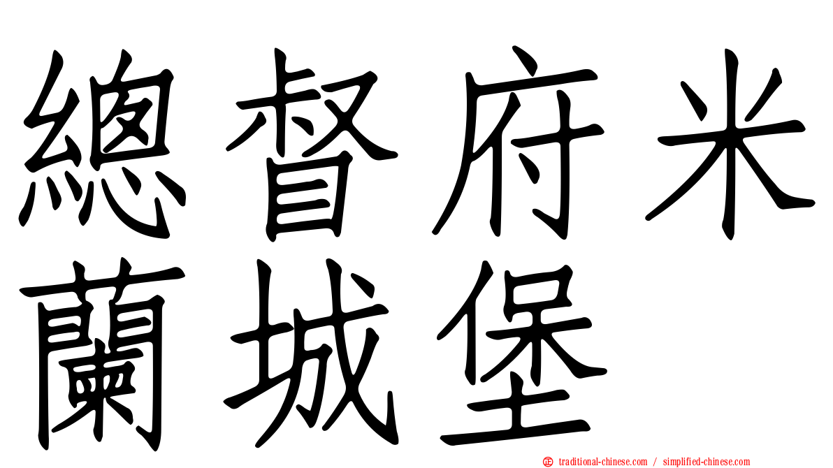 總督府米蘭城堡