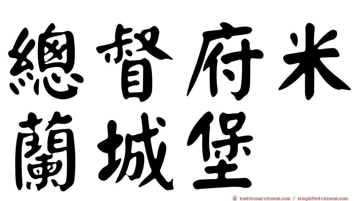 總督府米蘭城堡