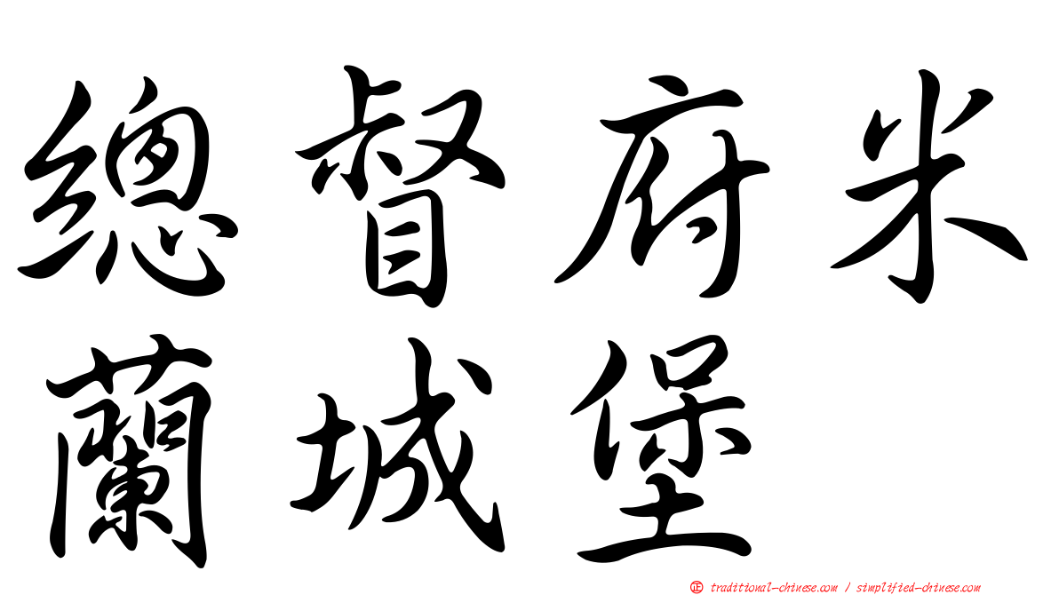總督府米蘭城堡