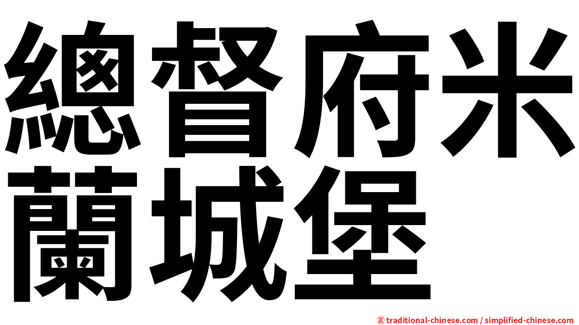 總督府米蘭城堡