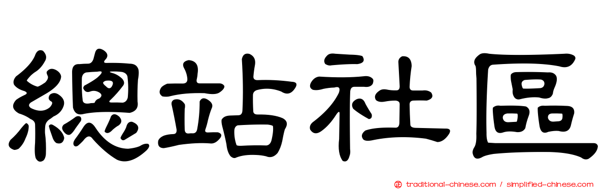 總站社區