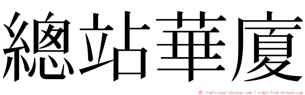總站華廈 ming font