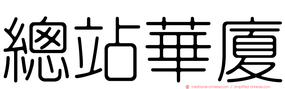 總站華廈