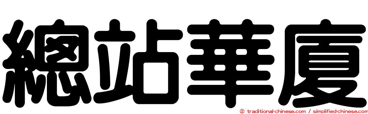 總站華廈