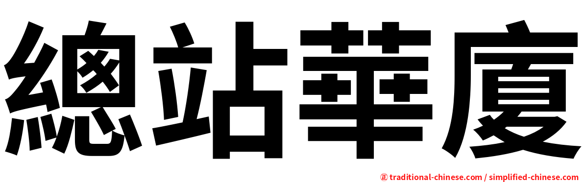 總站華廈