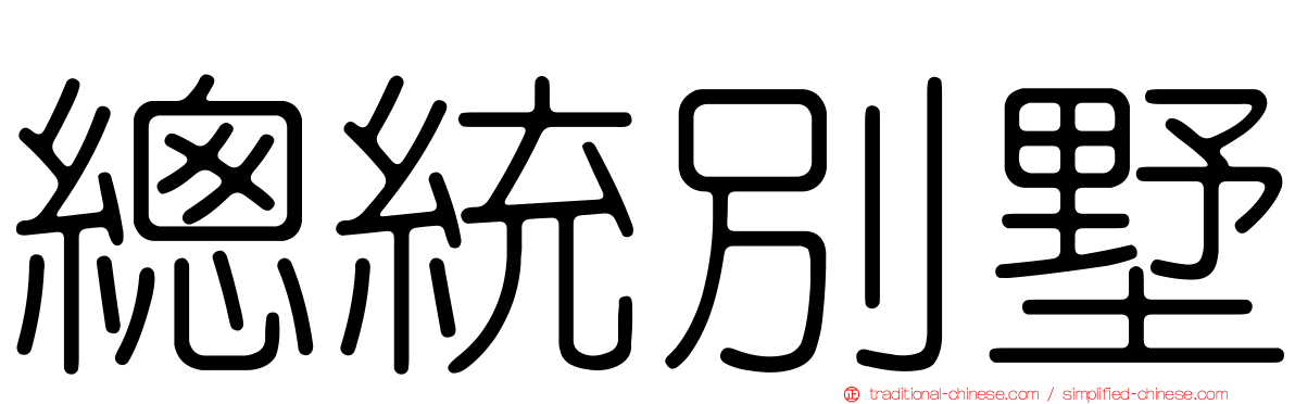 總統別墅