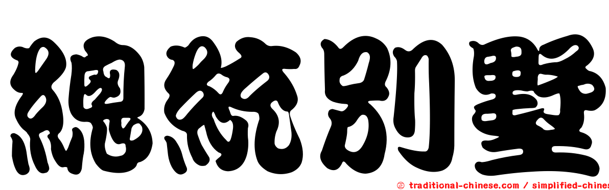 總統別墅