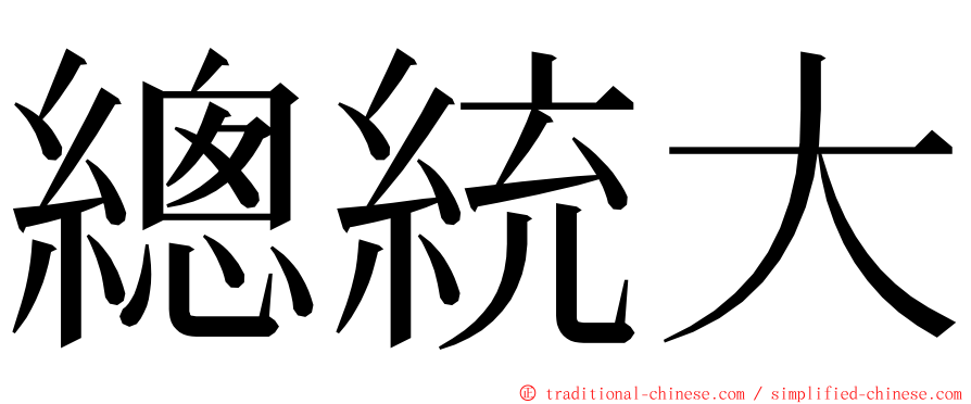總統大 ming font