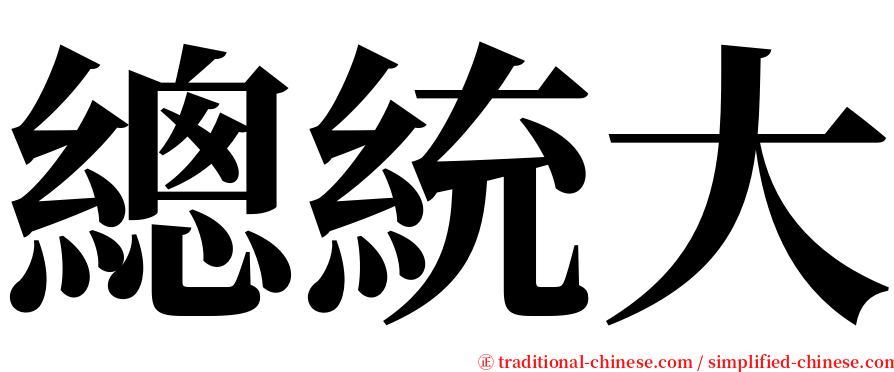 總統大 serif font