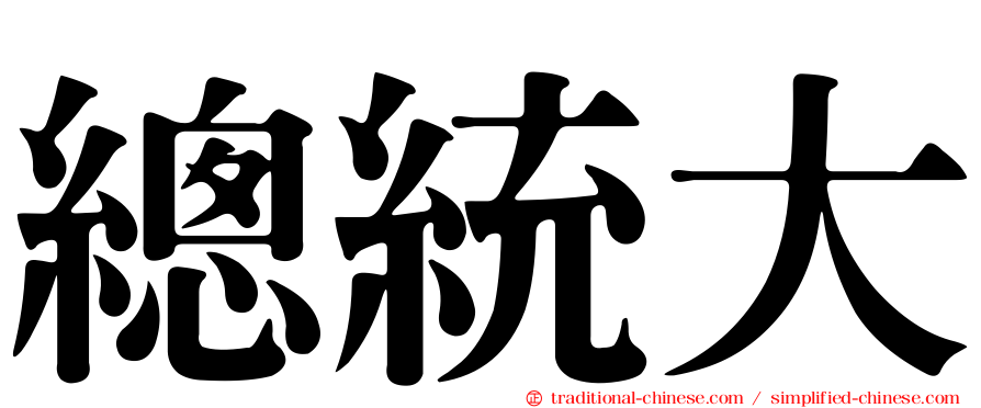 總統大