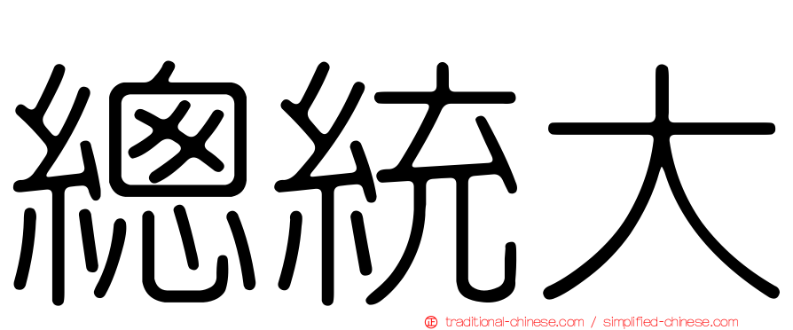 總統大