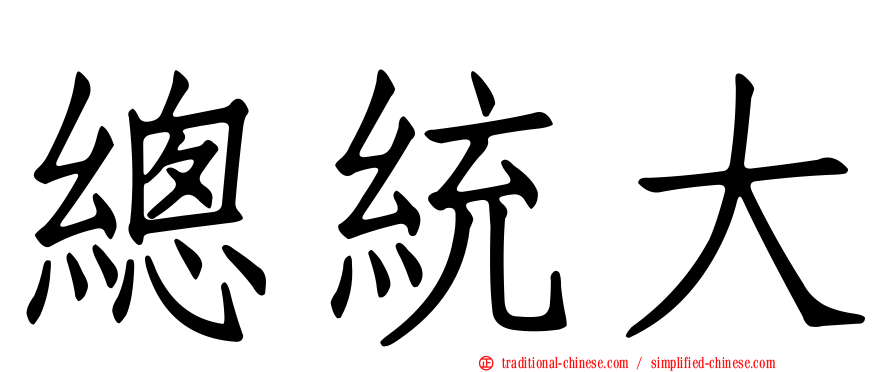 總統大