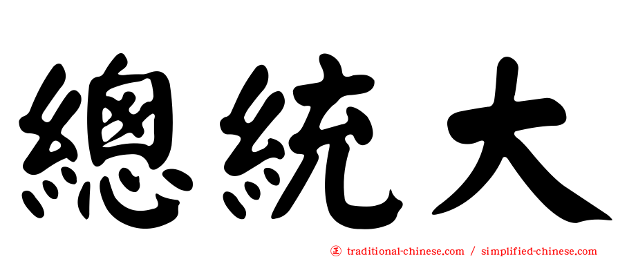 總統大