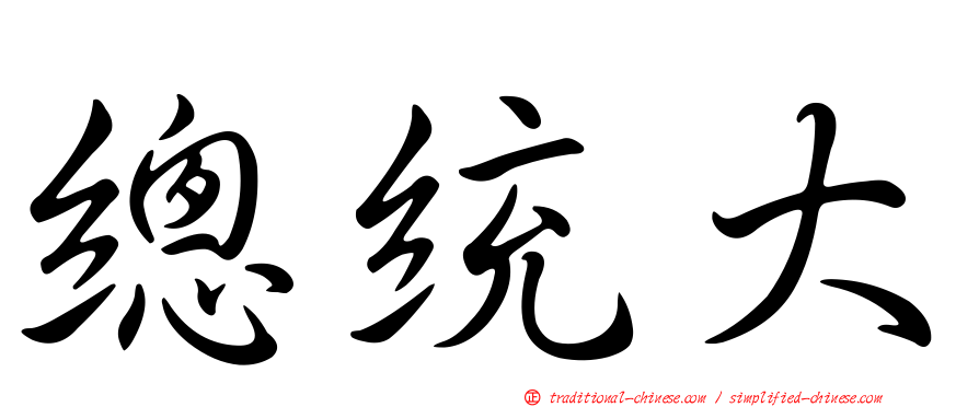 總統大