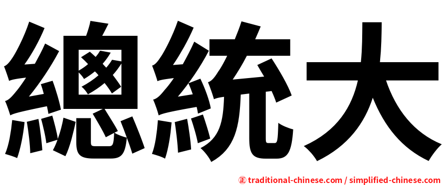 總統大