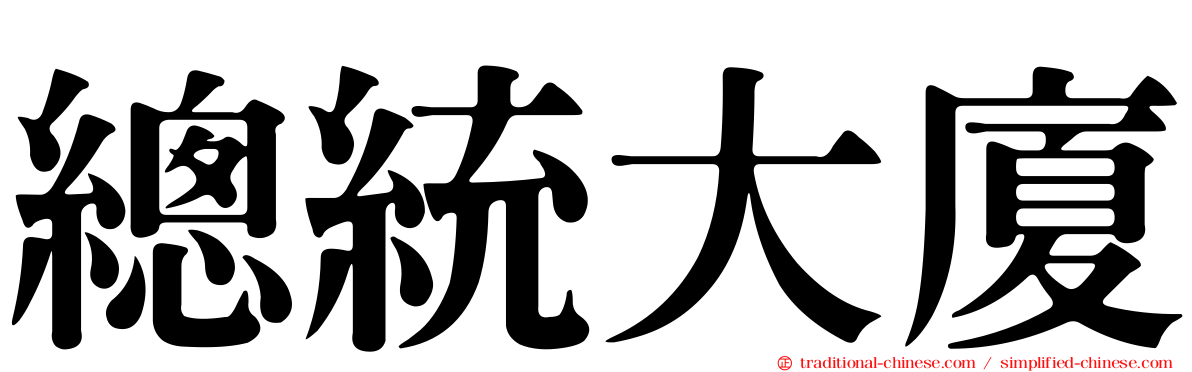 總統大廈