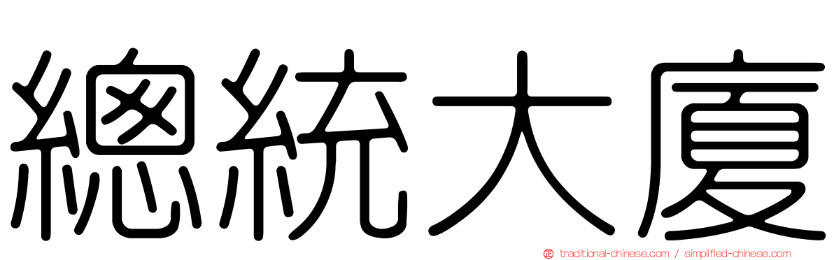 總統大廈