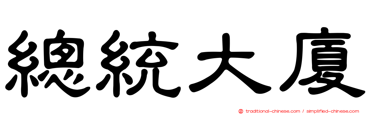 總統大廈
