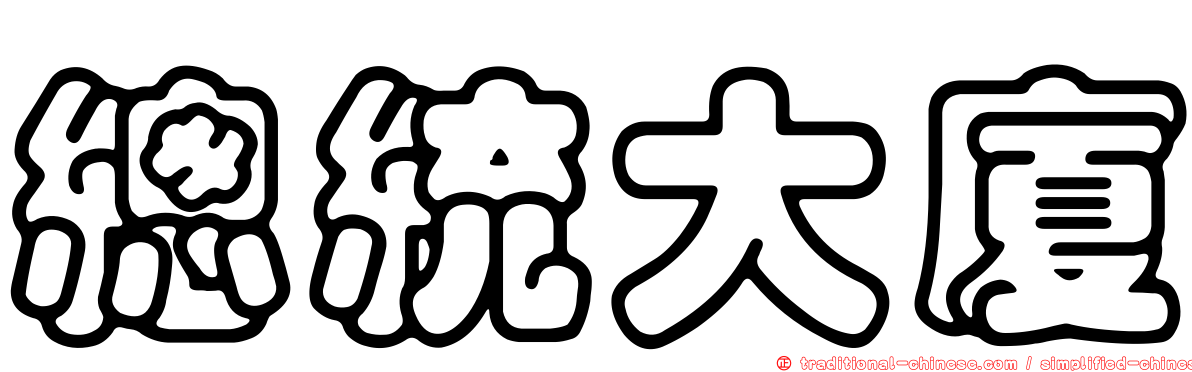 總統大廈