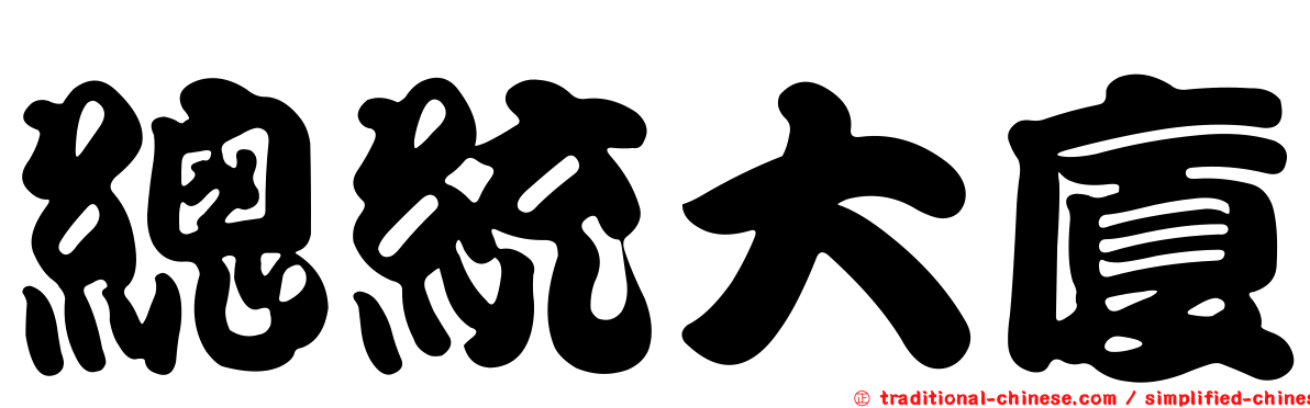 總統大廈
