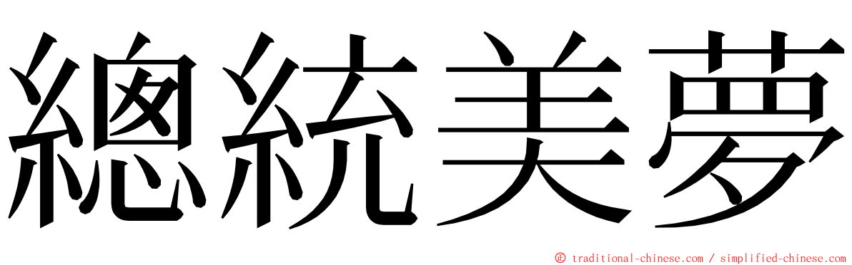 總統美夢 ming font