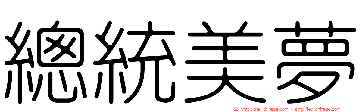 總統美夢