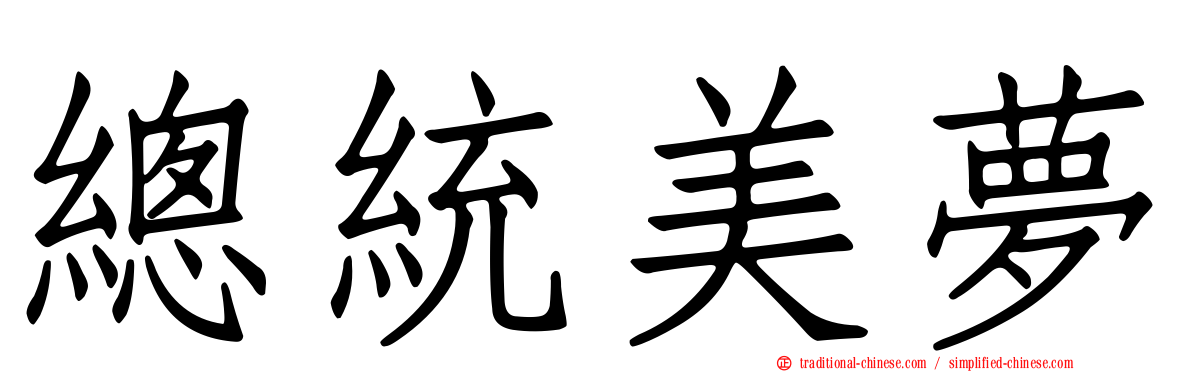 總統美夢