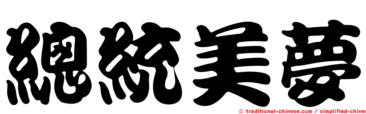 總統美夢