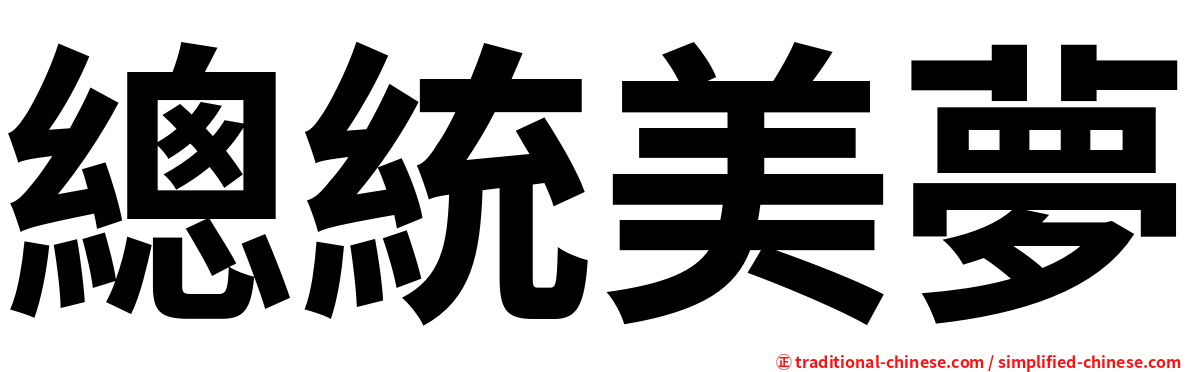 總統美夢