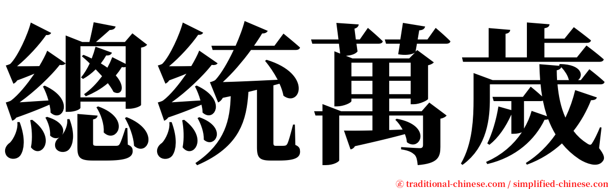 總統萬歲 serif font
