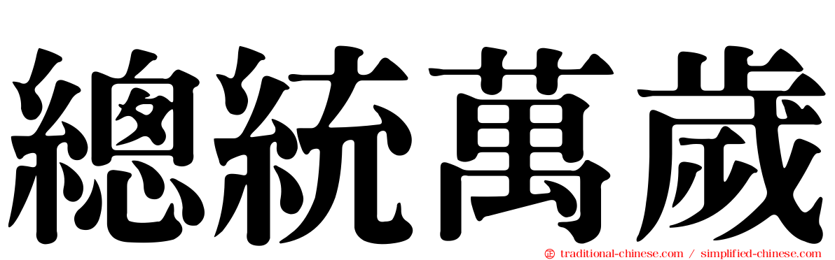 總統萬歲