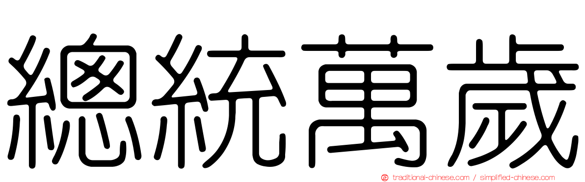 總統萬歲