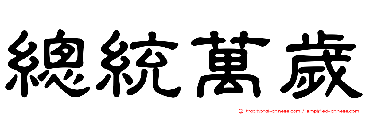 總統萬歲