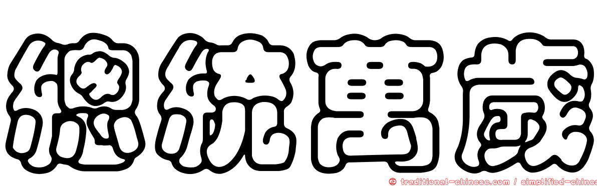 總統萬歲