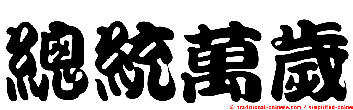 總統萬歲