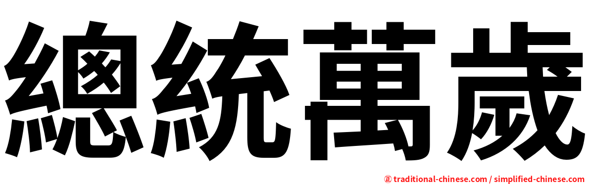 總統萬歲
