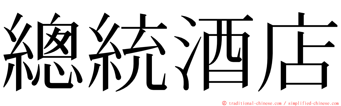 總統酒店 ming font