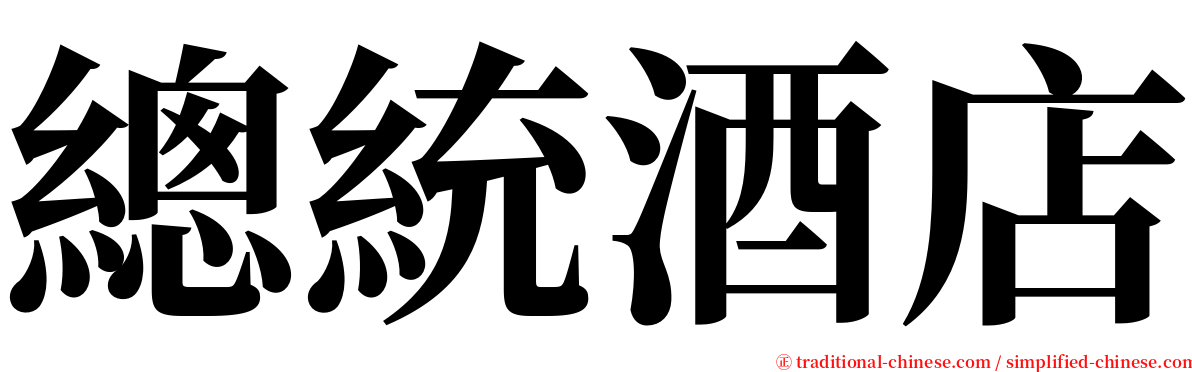 總統酒店 serif font