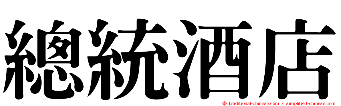 總統酒店