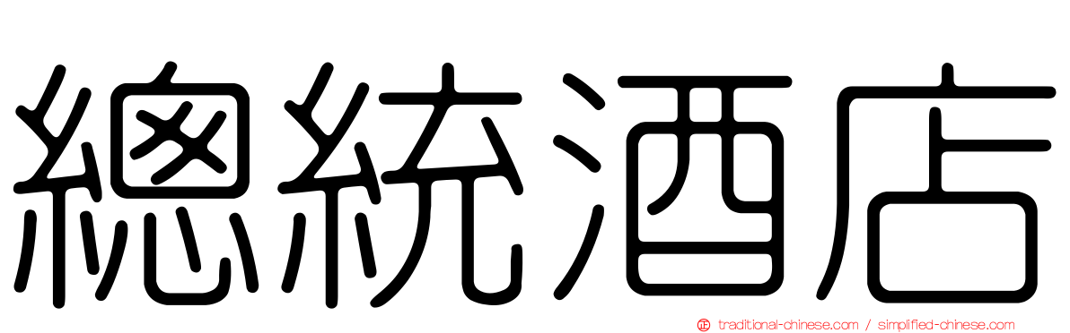 總統酒店