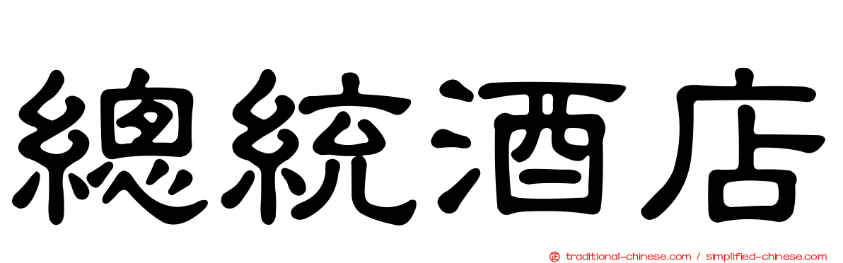 總統酒店
