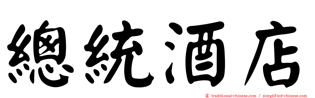 總統酒店