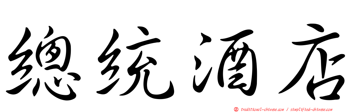 總統酒店