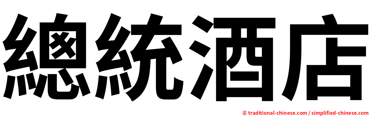 總統酒店