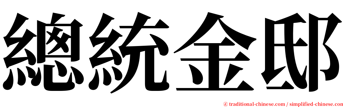 總統金邸 serif font