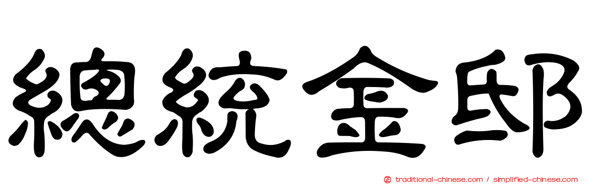 總統金邸