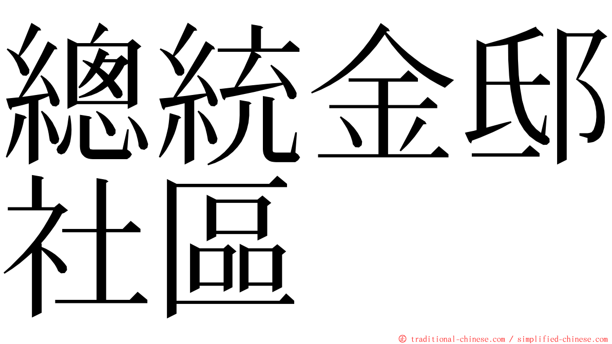 總統金邸社區 ming font