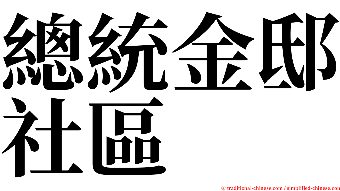 總統金邸社區 serif font