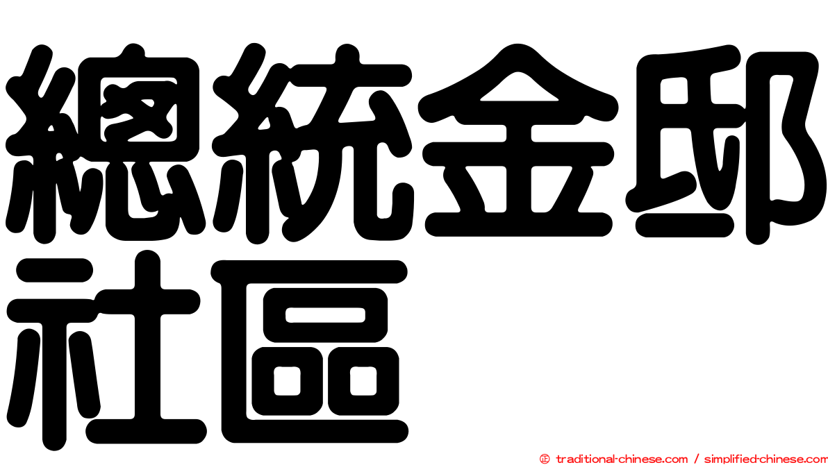 總統金邸社區